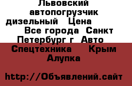 Львовский автопогрузчик дизельный › Цена ­ 350 000 - Все города, Санкт-Петербург г. Авто » Спецтехника   . Крым,Алупка